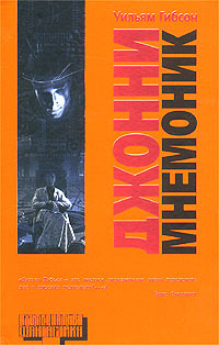 Уильям Гибсон «Джонни Мнемоник» Уильям Гибсон «Джонни Мнемоник»
