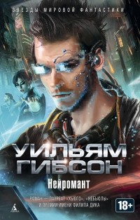 Уильям Гибсон «Нейромант» Уильям Гибсон «Нейромант»