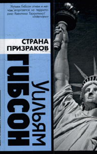 Уильям Гибсон «Страна призраков» Уильям Гибсон «Страна призраков»