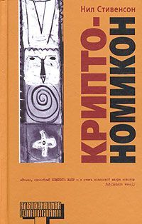 Нил Стивенсон «Криптономикон» Нил Стивенсон «Криптономикон»