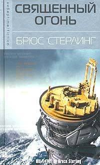 Брюс Стерлинг «Священный огонь» Брюс Стерлинг «Священный огонь»