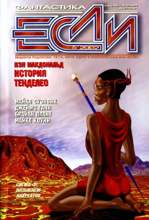 Пока я жив (Журнал «Если» май 2002) Пока я жив (Журнал «Если» май 2002)