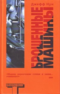 Джефф Нун «Брошенные машины» Джефф Нун «Брошенные машины»