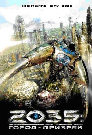 Nightmare City 2035 / 2035: Город Призрак (2008)