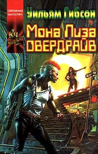 Уильям Гибсон «Мона Лиза Овердрайв» Уильям Гибсон «Мона Лиза Овердрайв»