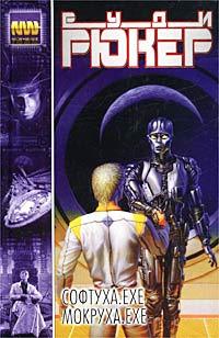 Руди Рюкер «Мокруха.exe» Руди Рюкер «Мокруха.exe»
