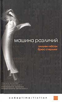 Уильям Гибсон, Брюс Стерлинг «Машина Различий» Уильям Гибсон, Брюс Стерлинг «Машина Различий»