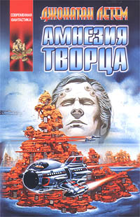 Джонатан Летем «Амнезия творца»