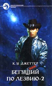 К. У. Джетер «Бегущий по лезвию - 2» (The Edge of Human) К. У. Джетер «Бегущий по лезвию - 2» (The Edge of Human)