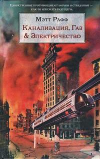 Мэтт Рафф «Канализация, Газ & Электричество» (Sewer, Gas & Electric) Мэтт Рафф «Канализация, Газ & Электричество» (Sewer, Gas & Electric)