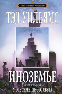 Тэд Уильямс «Море серебряного света» Тэд Уильямс «Море серебряного света»
