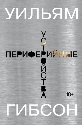 Уильям Гибсон «Периферийные устройства» (The Peripheral) Уильям Гибсон «Периферийные устройства» (The Peripheral)