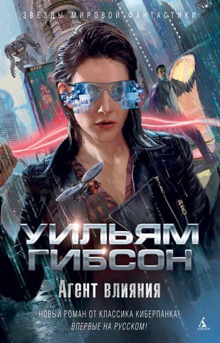 Уильям Гибсон «Агент влияния» (Agency)