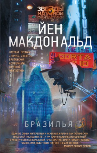 Йен Макдональд «Бразилья»