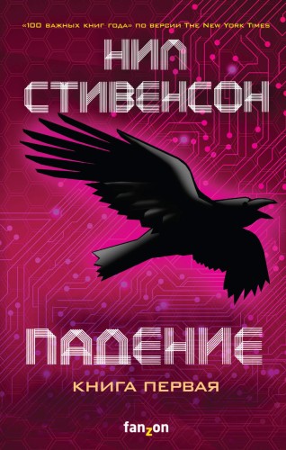 Нил Стивенсон «Падение, или Додж в Аду» (Fall; or, Dodge in Hell) Нил Стивенсон «Падение, или Додж в Аду» (Fall; or, Dodge in Hell)