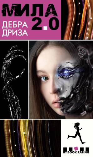 Дебра Дриза «Мила 2.0» (Mila 2.0) Дебра Дриза «Мила 2.0» (Mila 2.0)
