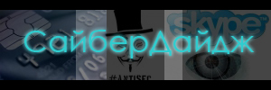 СайберДайдж