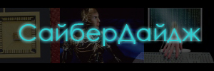 СайберДайдж