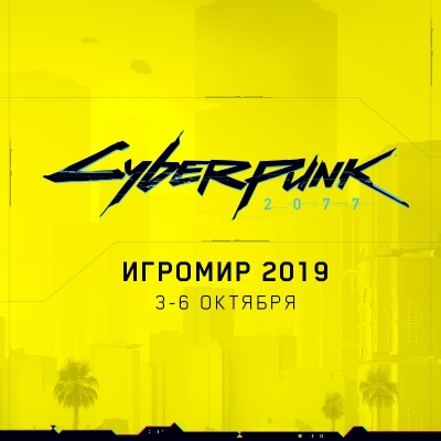 Cyberpunk 2077 на ИгроМир 2019