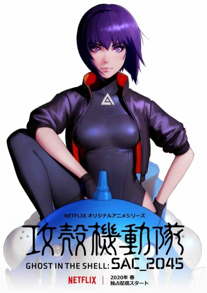 Постер Ghost in the Shell: SAC_2045