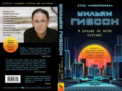 Сборник Уильяма Гибсона «Я больше не верю курсиву»