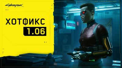 Cyberpunk 2077 (Hotfix 1.06)