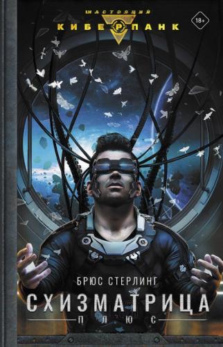 Книга «Схизматрица Плюс»