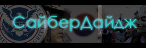 СайберДайдж