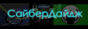 СайберДайдж #13 (12.09.11-18.09.11)