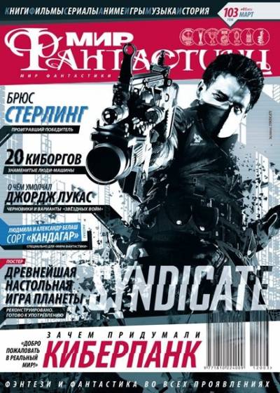 Журнал «Мир фантастики» №3 (март 2012)