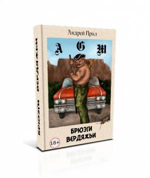 Брюзги Вердяжьи