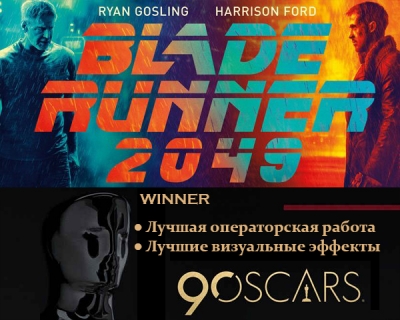 «Бегущий по лезвию 2049» Оскар-2018